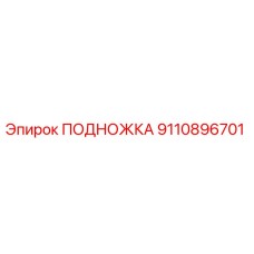 Фото подножки Epiroc артикул 9110896701