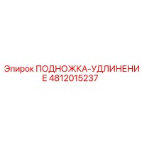4812015237 ПОДНОЖКА-УДЛИНЕНИЕ Epiroc