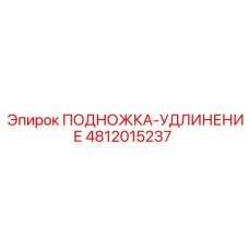 4812015237 ПОДНОЖКА-УДЛИНЕНИЕ Epiroc