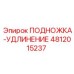 4812015237 ПОДНОЖКА-УДЛИНЕНИЕ Epiroc