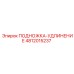 Удлинитель для подножки техники Epiroc арт.4812015237
