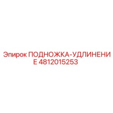 4812015253 ПОДНОЖКА-УДЛИНЕНИЕ Epiroc