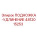 4812015253 ПОДНОЖКА-УДЛИНЕНИЕ Epiroc