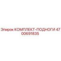 4700691835 КОМПЛЕКТ-ПОДНОГИ Epiroc