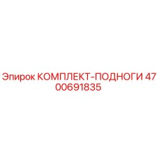 4700691835 КОМПЛЕКТ-ПОДНОГИ Epiroc