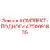 4700691835 КОМПЛЕКТ-ПОДНОГИ Epiroc