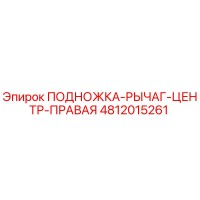 4812015261 ПОДНОЖКА-РЫЧАГ-ЦЕНТР-ПРАВАЯ Epiroc