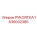 1636002385 РУКОЯТКА Epiroc