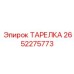 2652275773 ТАРЕЛКА Epiroc