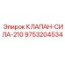 Оригинальный клапан Epiroc 9753204534 сила 210