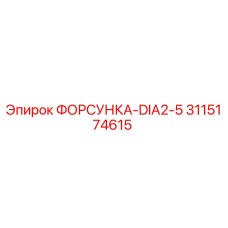 3115174615 ФОРСУНКА-DIA2-5 Эпирок