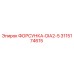 3115174615 ФОРСУНКА-DIA2-5 Эпирок