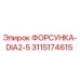 3115174615 ФОРСУНКА-DIA2-5 Эпирок