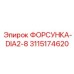 3115174620 ФОРСУНКА-DIA2-8 Эпирок