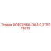 3115174619 ФОРСУНКА-DIA3-0 Эпирок