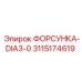 3115174619 ФОРСУНКА-DIA3-0 Эпирок