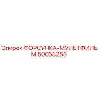 50068253 ФОРСУНКА-МУЛЬТФИЛЬМ Epiroc
