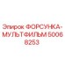 50068253 ФОРСУНКА-МУЛЬТФИЛЬМ Epiroc
