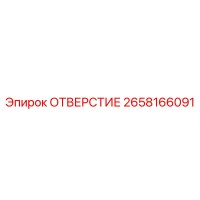 2658166091 ОТВЕРСТИЕ Epiroc
