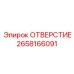 Калиброванное отверстие для смазочных систем Epiroc 2658166091