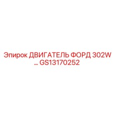 GS13170252 ДВИГАТЕЛЬ ФОРД 302W Epiroc