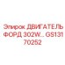 GS13170252 ДВИГАТЕЛЬ ФОРД 302W Epiroc