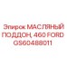 Поддон двигателя Ford 460 GS60488011 для техники Epiroc