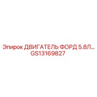 GS13169827 ДВИГАТЕЛЬ ФОРД 5.8Л Epiroc