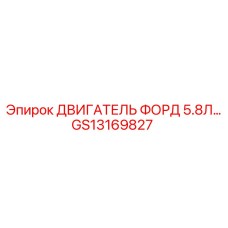 GS13169827 ДВИГАТЕЛЬ ФОРД 5.8Л Epiroc