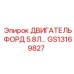 GS13169827 ДВИГАТЕЛЬ ФОРД 5.8Л Epiroc
