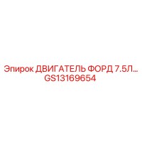 GS13169654 ДВИГАТЕЛЬ ФОРД 7.5Л Epiroc