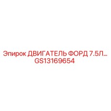 GS13169654 ДВИГАТЕЛЬ ФОРД 7.5Л Epiroc