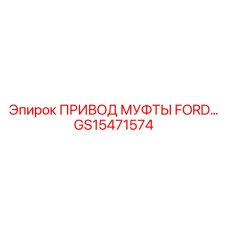 GS15471574 ПРИВОД МУФТЫ FORD… Epiroc