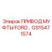 GS15471574 ПРИВОД МУФТЫ FORD… Epiroc