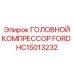 Компрессор FORD Epiroc артикул HC15013232 для буровых установок