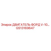 GS13169647 ДВИГАТЕЛЬ ФОРД V-10 Epiroc