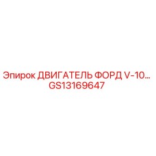 GS13169647 ДВИГАТЕЛЬ ФОРД V-10 Epiroc