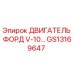 GS13169647 ДВИГАТЕЛЬ ФОРД V-10 Epiroc