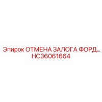 HC36061664 ОТМЕНА ЗАЛОГА ФОРД Epiroc