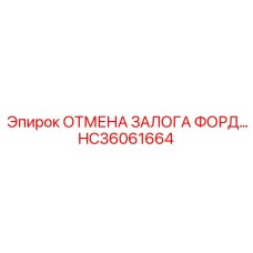 HC36061664 ОТМЕНА ЗАЛОГА ФОРД Epiroc