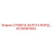 HC36061664 ОТМЕНА ЗАЛОГА ФОРД Epiroc