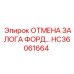 HC36061664 ОТМЕНА ЗАЛОГА ФОРД Epiroc