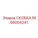 Скоба для пневматических систем 5590004241