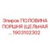 1903102302 ПОЛОВИНА ПОРШНЯ (ЦЕЛЬНАЯ КОВКА) Epiroc