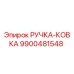 9900481548 РУЧКА-КОВКА Epiroc