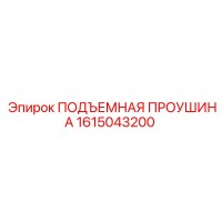 1615043200 ПОДЪЕМНАЯ ПРОУШИНА Epiroc
