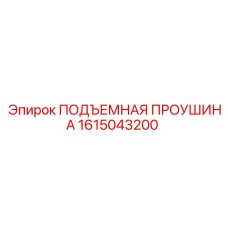 1615043200 ПОДЪЕМНАЯ ПРОУШИНА Epiroc
