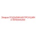 1615043200 ПОДЪЕМНАЯ ПРОУШИНА Epiroc