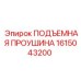1615043200 ПОДЪЕМНАЯ ПРОУШИНА Epiroc
