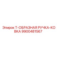 9900481567 Т-образная ручка ковка Epiroc